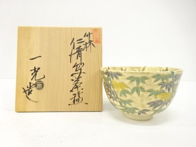 音羽山窯　上山一光造　仁清写　竹林　茶碗